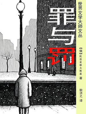 cover image of 罪与罚（耿济之经典译本）